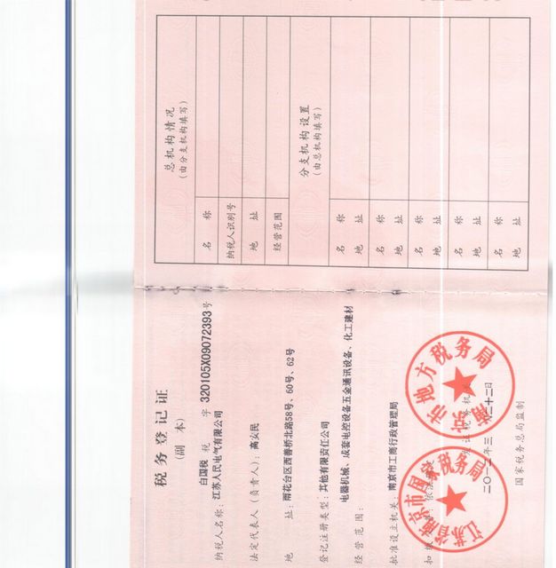 江苏人民电气税务登记证